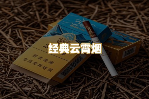 经典云霄烟