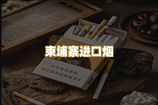 柬埔寨进口烟