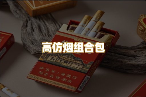 高仿烟组合包